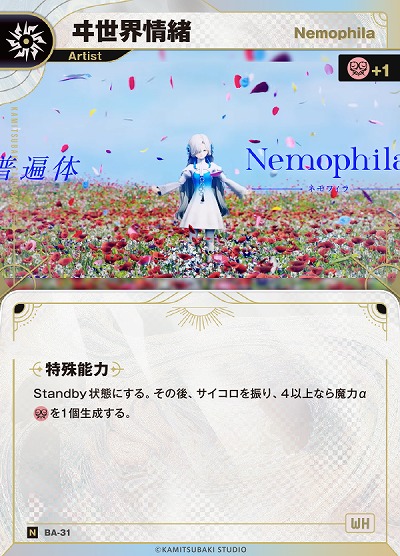 【Nemophila】ヰ世界情緒(追奏再録) 【KT/BA/31N】